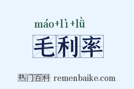 毛利率是什么意思的图片